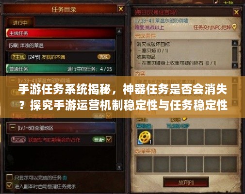 手游任务系统揭秘，神器任务是否会消失？探究手游运营机制稳定性与任务稳定性问题。-图1
