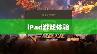 CF手游在iPad上的极致游戏体验-图1