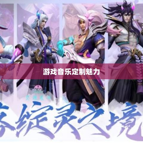 联盟手游音乐皮肤探究，游戏音乐定制的魅力-图1