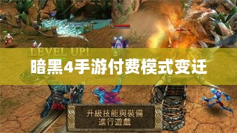 暗黑4手游付费模式变迁，探讨游戏免费与付费，玩家体验如何？-图1