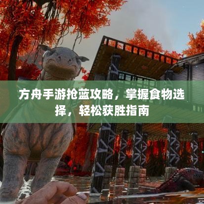 方舟手游抢蓝攻略，掌握食物选择，轻松获胜指南-图1