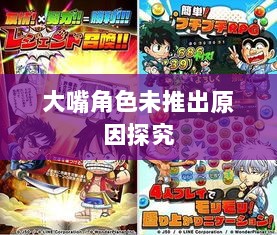 手游为何未推出大嘴角色？探究背后的原因及考量-图1