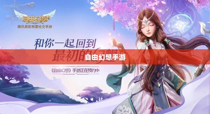 自由幻想手游,探险之旅的乐趣无限-图1 自由幻想手游,探险之旅的乐趣无限-图1