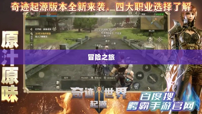 手游乱世奇迹，超越传奇的冒险之旅？-图1