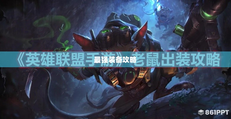 手游老鼠最强装备推荐攻略-图1 手游老鼠最强装备推荐攻略-图1