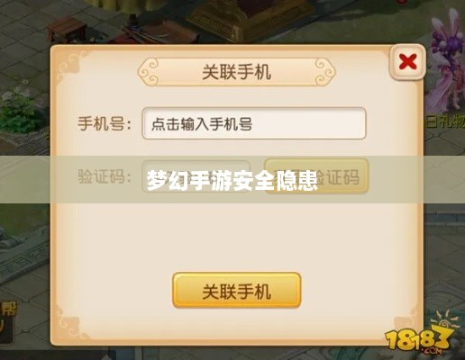 梦幻手游的安全隐患与防范策略，手游被盗风险解析-图1