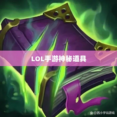 LOL手游神秘道具揭秘,鬼书真实身份揭晓-图1 LOL手游神秘道具揭秘,鬼书真实身份揭晓-图1