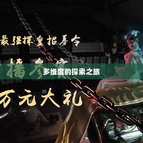 深灵笔记，手游还是多维度的探索之旅？-图1