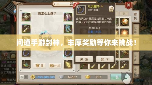 问道手游封神,丰厚奖励等你来挑战!-图1 问道手游封神,丰厚奖励等你来挑战!-图1