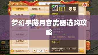 梦幻手游月宫武器选购攻略-图1 梦幻手游月宫武器选购攻略-图1