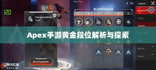 Apex手游黄金段位解析与探索-图1 Apex手游黄金段位解析与探索-图1