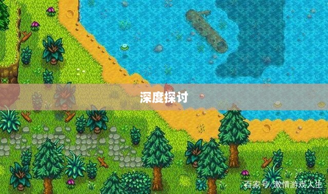 星露谷端游与手游互通性的深度探讨-图1 星露谷端游与手游互通性的深度探讨-图1