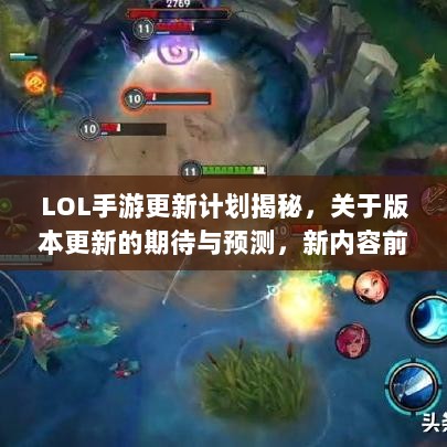 LOL手游更新计划揭秘，关于版本更新的期待与预测，新内容前瞻-图1
