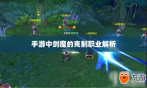 手游中剑魔的克制职业解析-图1