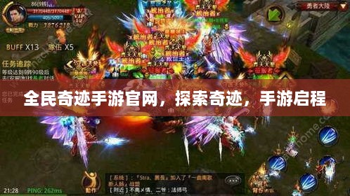 全民奇迹手游官网，探索奇迹，手游启程-图1