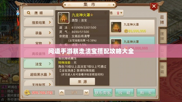 问道手游暴走法宝搭配攻略大全-图1