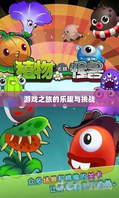 植物大战怪兽手游，乐趣与挑战并存的游戏之旅-图1