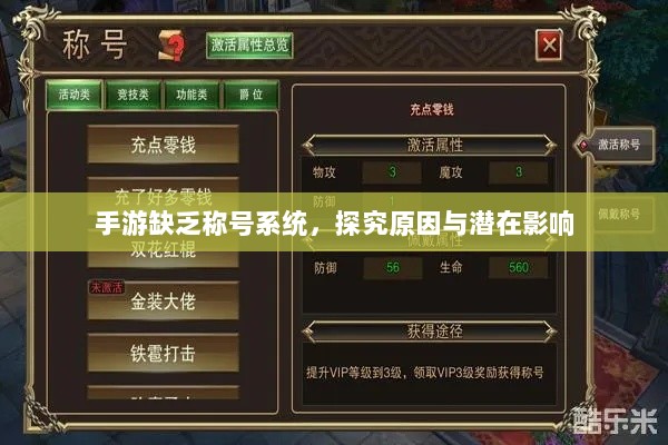 手游缺乏称号系统,探究原因与潜在影响-图1 手游缺乏称号系统,探究原因与潜在影响-图1