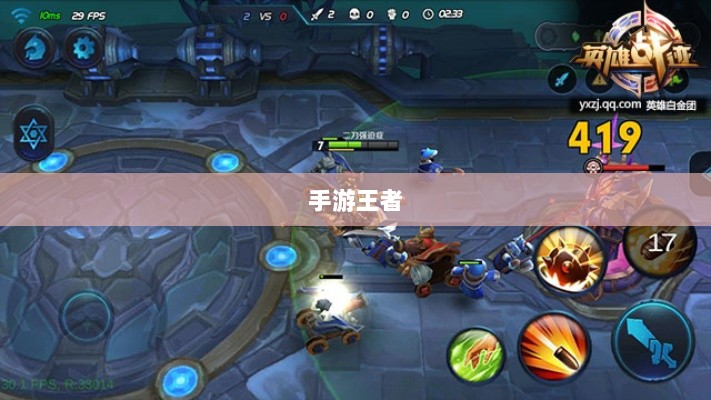 手游王者游戏单机模式深度解析-图1