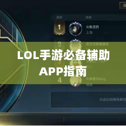 LOL手游必备辅助APP指南-图1