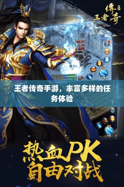 王者传奇手游,丰富多样的任务体验-图1 王者传奇手游,丰富多样的任务体验-图1