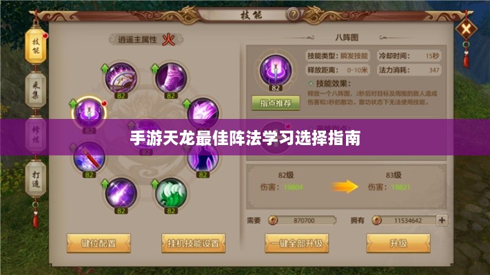 手游天龙最佳阵法学习选择指南-图1