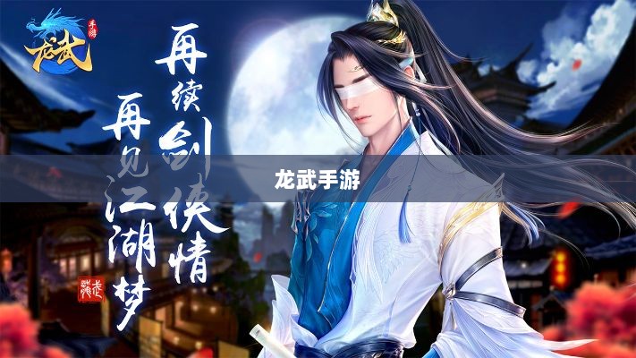 深度解析,龙武手游的成功存活之道-图1 深度解析,龙武手游的成功存活之道-图1