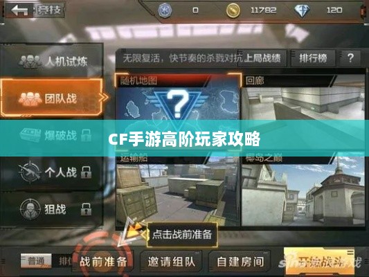 CF手游高阶玩家深度解析攻略-图1 CF手游高阶玩家深度解析攻略-图1