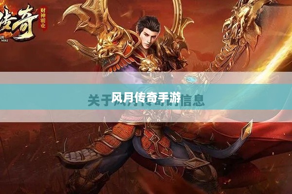 风月传奇手游重温经典,掌中江湖任你驰骋-图1 风月传奇手游重温经典,掌中江湖任你驰骋-图1