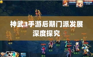 神武3手游后期门派发展深度探究-图1 神武3手游后期门派发展深度探究-图1