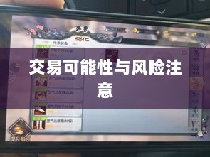 武林手游账号交易,可能性与注意事项探讨-图1 武林手游账号交易,可能性与注意事项探讨-图1