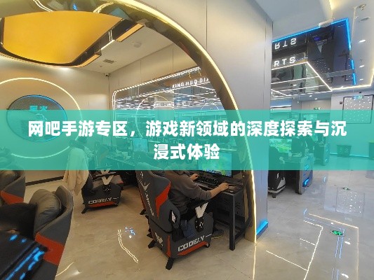 网吧手游专区，游戏新领域的深度探索与沉浸式体验-图1