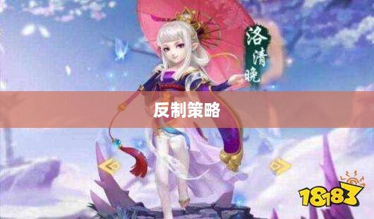 神武2手游反制策略全面解析与深度探讨-图1