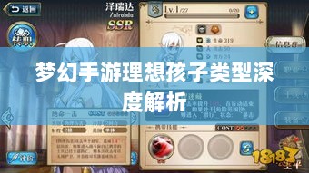 梦幻手游理想孩子类型深度解析-图1