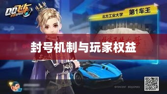 手游QQ飞车退游号是否会被封?探究封号机制与玩家权益详解-图1 手游QQ飞车退游号是否会被封?探究封号机制与玩家权益详解-图1