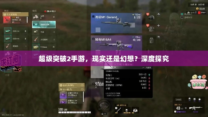 超级突破2手游,现实还是幻想?深度探究-图1 超级突破2手游,现实还是幻想?深度探究-图1