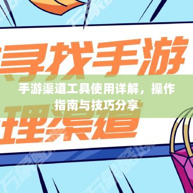 手游渠道工具使用详解,操作指南与技巧分享-图1 手游渠道工具使用详解,操作指南与技巧分享-图1