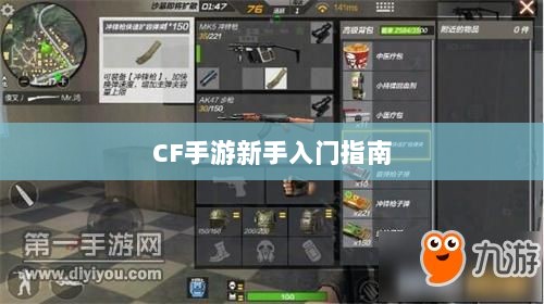 CF手游新手入门指南,装备选择与策略建议-图1 CF手游新手入门指南,装备选择与策略建议-图1