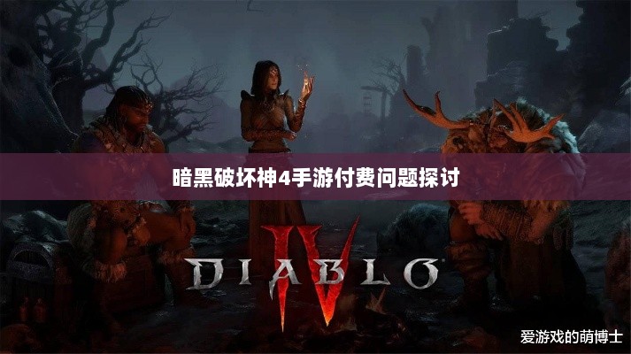暗黑破坏神4手游付费问题探讨-图1