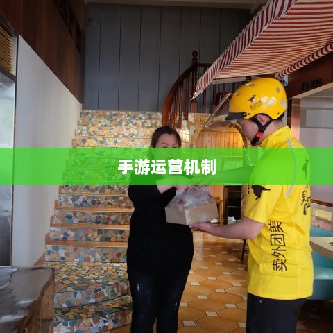 手游运营机制与任务设计,神器任务是否会消失?-图1 手游运营机制与任务设计,神器任务是否会消失?-图1