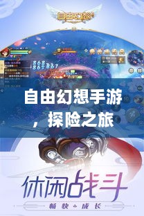 自由幻想手游,探险之旅的乐趣无限-图1 自由幻想手游,探险之旅的乐趣无限-图1