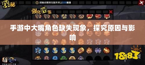 手游中大嘴角色缺失现象，探究原因与影响-图1