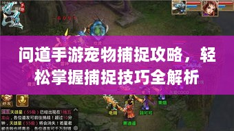 问道手游宠物捕捉攻略，轻松掌握捕捉技巧全解析-图1