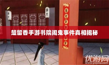 楚留香手游书院闹鬼事件真相揭秘-图1