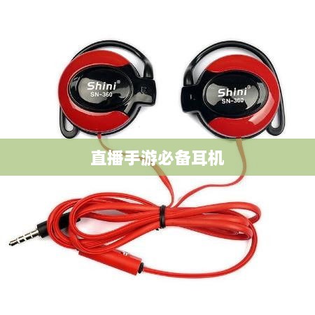 直播手游必备耳机,全面指南助你挑选最佳游戏耳机-图1 直播手游必备耳机,全面指南助你挑选最佳游戏耳机-图1