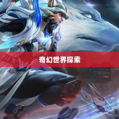 手游江湖,奇幻世界的魅力探索-图1 手游江湖,奇幻世界的魅力探索-图1