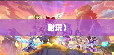 当下最受欢迎手游的深度解析，为何这些游戏如此耐玩且魅力持久？-图1