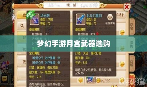 梦幻手游月宫武器选购攻略-图1