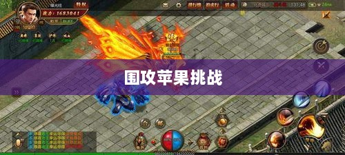 围攻苹果,手游行业的新玩法与挑战-图1 围攻苹果,手游行业的新玩法与挑战-图1