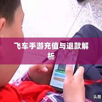手游充值与退款解析，以飞车手游为例探讨充值与退款机制-图1